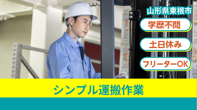 東洋ワーク株式会社 安心スタート【シンプル運搬作業】の工場求人・派遣情報 | ジョバディ工場