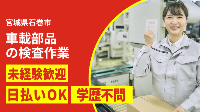 東洋ワーク株式会社 【車載部品の検査作業】の工場求人・派遣情報 | ジョバディ工場