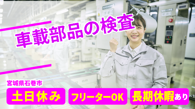 東洋ワーク株式会社 快適環境【車載部品の検査】の工場求人・派遣情報 | ジョバディ工場