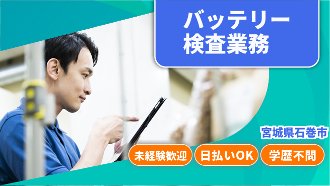 東洋ワーク株式会社 安心の昼勤務【バッテリー検査業務】の工場求人・派遣情報 | ジョバディ工場