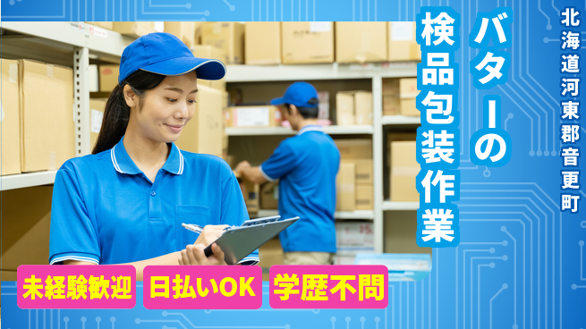 東洋ワーク株式会社 【バターの検品包装作業】の工場求人・派遣情報 | ジョバディ工場