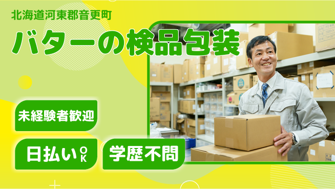 東洋ワーク株式会社 サポート充実【バターの検品包装】の工場求人・派遣情報 | ジョバディ工場