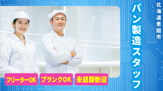 東洋ワーク株式会社 安心環境【パン製造スタッフ】の工場求人・派遣情報 | ジョバディ工場