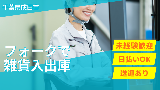 東洋ワーク株式会社 送迎あり【フォークで雑貨入出庫】の工場求人・派遣情報 | ジョバディ工場
