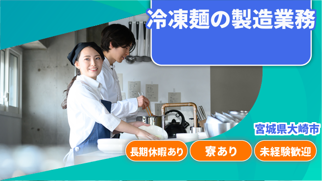 東洋ワーク株式会社 すぐ働ける【冷凍麺の製造業務】の工場求人・派遣情報 | ジョバディ工場