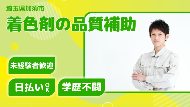 東洋ワーク株式会社 【着色剤の品質補助】の工場求人・派遣情報 | ジョバディ工場