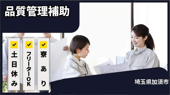 東洋ワーク株式会社 寮完備【品質管理補助】の工場求人・派遣情報 | ジョバディ工場