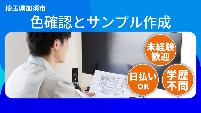 東洋ワーク株式会社 安心の昼勤務【色確認とサンプル作成】の工場求人・派遣情報 | ジョバディ工場