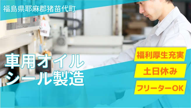 東洋ワーク株式会社 駅チカ便利【車用オイルシール製造】の工場求人・派遣情報 | ジョバディ工場