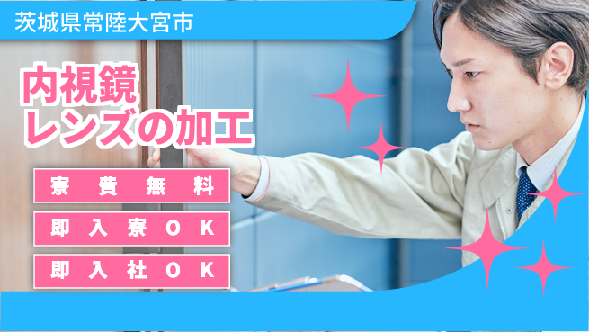 東洋ワーク株式会社 【内視鏡レンズの加工】の工場求人・派遣情報 | ジョバディ工場
