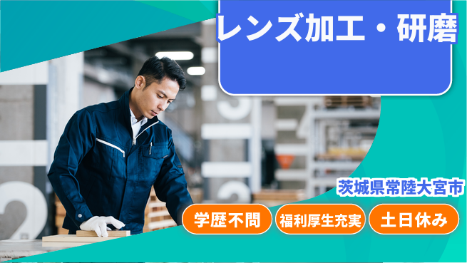 東洋ワーク株式会社 快適環境【レンズ加工・研磨】の工場求人・派遣情報 | ジョバディ工場