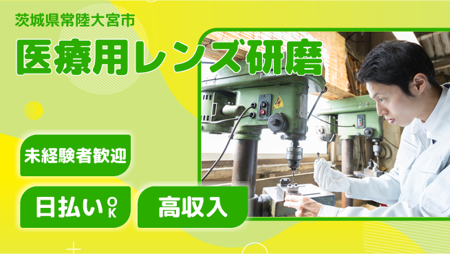 東洋ワーク株式会社 住居サポート【医療用レンズ研磨】の工場求人・派遣情報 | ジョバディ工場