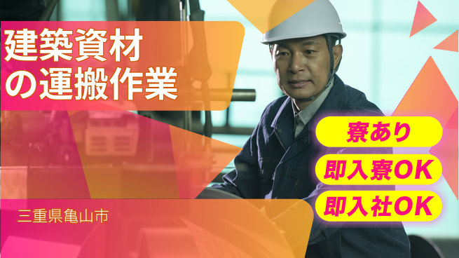 東洋ワーク株式会社 【建築資材の運搬作業】の工場求人・派遣情報 | ジョバディ工場