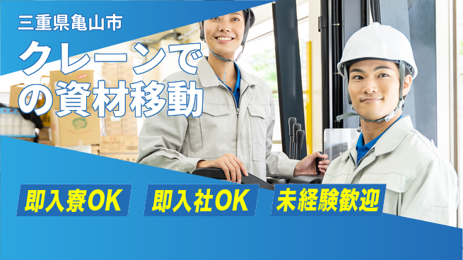東洋ワーク株式会社 すぐ住める安心【クレーンでの資材移動】の工場求人・派遣情報 | ジョバディ工場