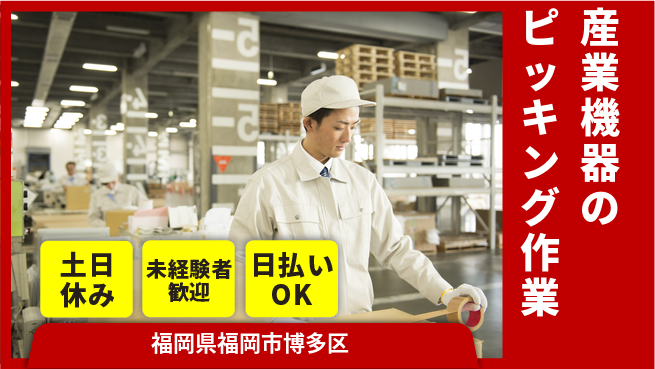 東洋ワーク株式会社 【産業機器のピッキング作業】の工場求人・派遣情報 | ジョバディ工場