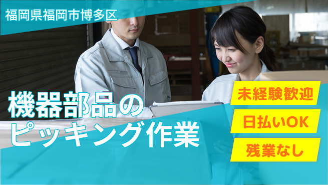 東洋ワーク株式会社 通勤便利【機器部品のピッキング作業】の工場求人・派遣情報 | ジョバディ工場