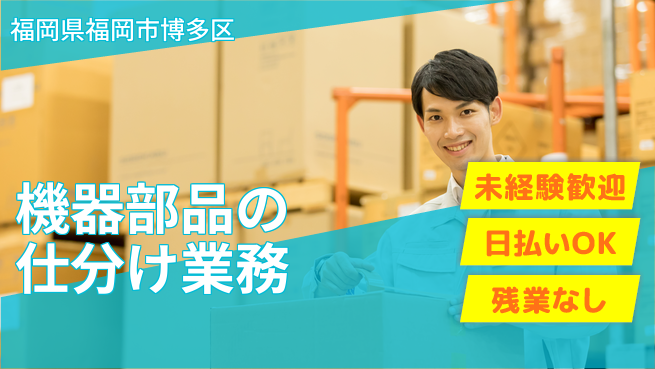東洋ワーク株式会社 すぐ働ける【機器部品の仕分け業務】の工場求人・派遣情報 | ジョバディ工場