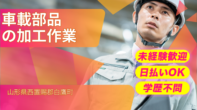 東洋ワーク株式会社 【車載部品の加工作業】の工場求人・派遣情報 | ジョバディ工場