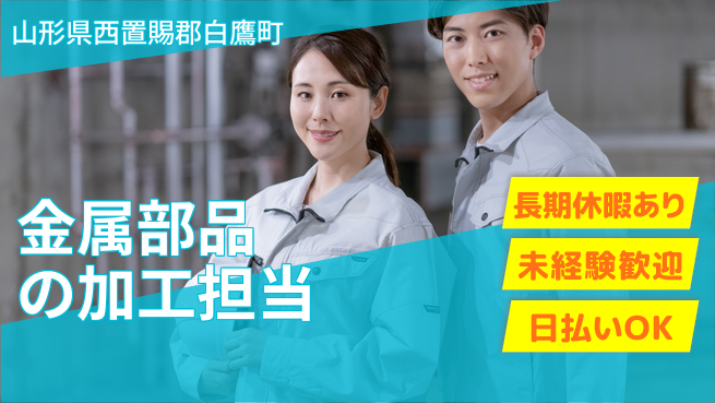 東洋ワーク株式会社 すぐに始められる【金属部品の加工担当】の工場求人・派遣情報 | ジョバディ工場