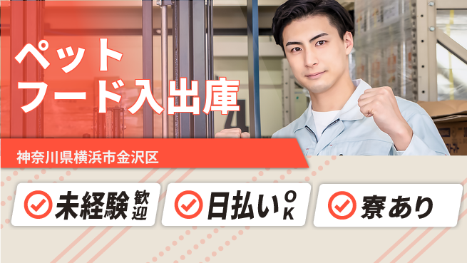 東洋ワーク株式会社 【ペットフード入出庫】の工場求人・派遣情報 | ジョバディ工場