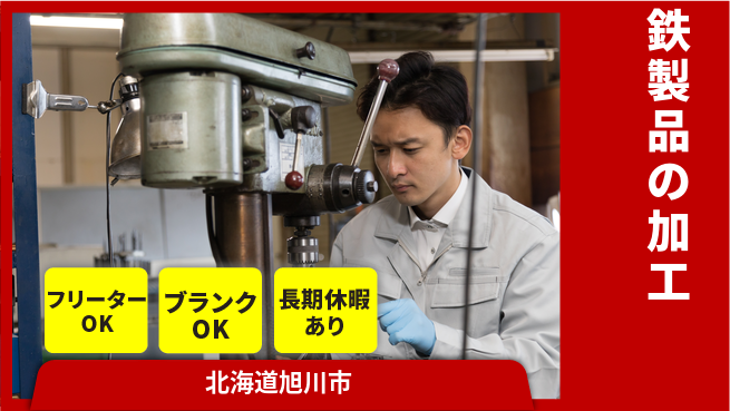 東洋ワーク株式会社 歴史ある職場【鉄製品の加工】の工場求人・派遣情報 | ジョバディ工場
