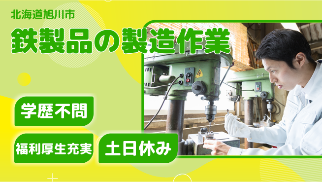 東洋ワーク株式会社 住まいサポート【鉄製品の製造作業】の工場求人・派遣情報 | ジョバディ工場