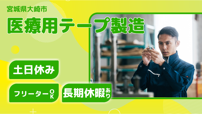 東洋ワーク株式会社 【医療用テープ製造】の工場求人・派遣情報 | ジョバディ工場