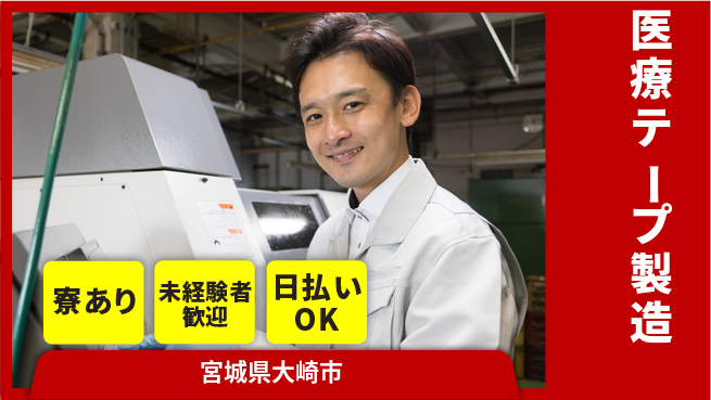 東洋ワーク株式会社 安定職場【医療テープ製造】の工場求人・派遣情報 | ジョバディ工場