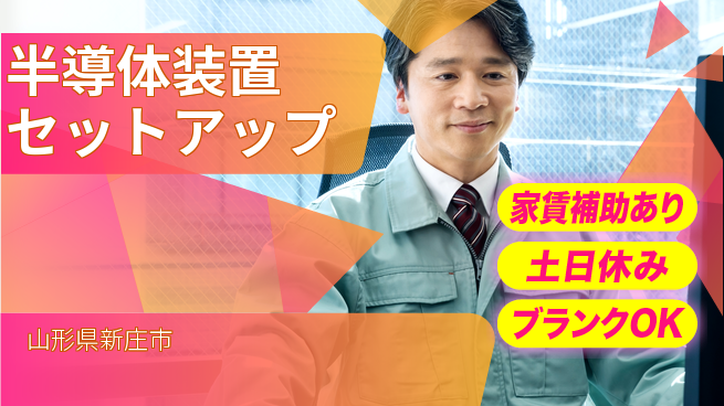 東洋ワーク株式会社 【半導体装置セットアップ】の工場求人・派遣情報 | ジョバディ工場
