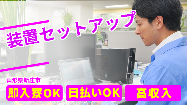 東洋ワーク株式会社 経験活かす【装置セットアップ】の工場求人・派遣情報 | ジョバディ工場
