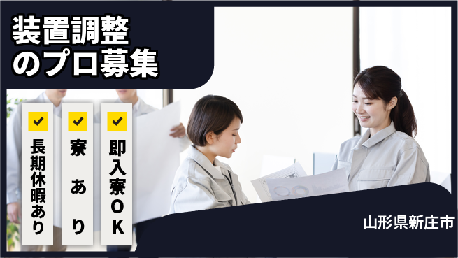 東洋ワーク株式会社 安心の昼勤務【装置調整のプロ募集】の工場求人・派遣情報 | ジョバディ工場