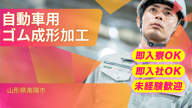 東洋ワーク株式会社 【自動車用ゴム成形加工】の工場求人・派遣情報 | ジョバディ工場