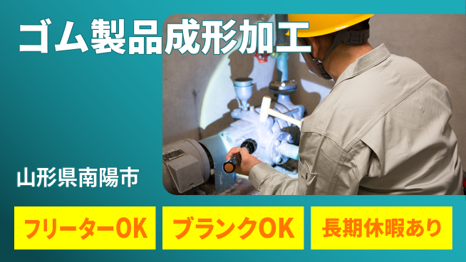 東洋ワーク株式会社 職場見学可【ゴム製品成形加工】の工場求人・派遣情報 | ジョバディ工場
