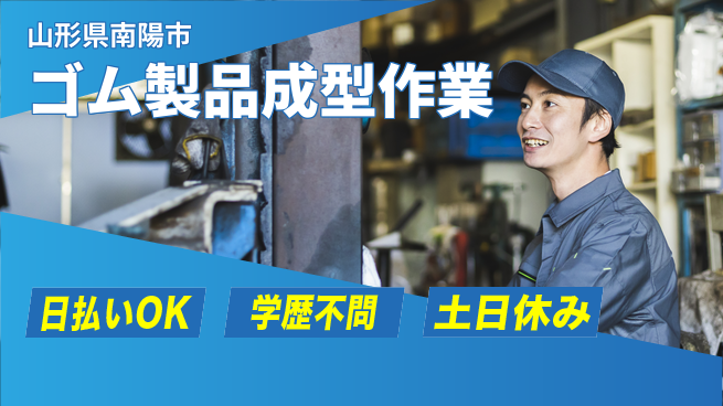 東洋ワーク株式会社 すぐ住める【ゴム製品成型作業】の工場求人・派遣情報 | ジョバディ工場