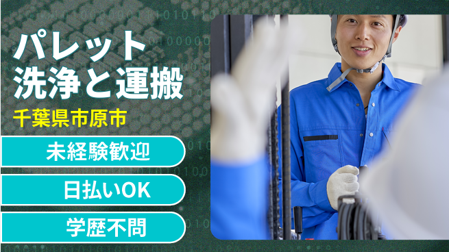 東洋ワーク株式会社 【パレット洗浄と運搬】の工場求人・派遣情報 | ジョバディ工場