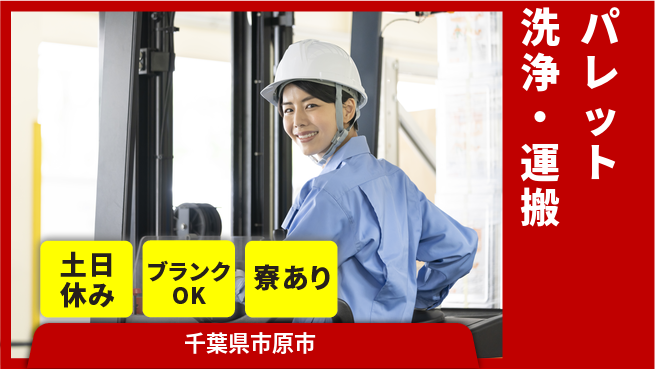 東洋ワーク株式会社 日勤のみ【パレット洗浄・運搬】の工場求人・派遣情報 | ジョバディ工場