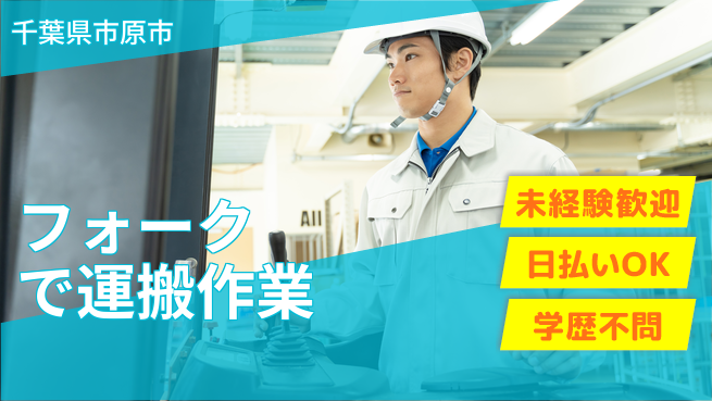 東洋ワーク株式会社 安心の昼勤務【フォークで運搬作業】の工場求人・派遣情報 | ジョバディ工場