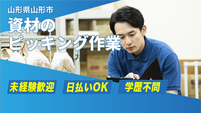 東洋ワーク株式会社 【資材のピッキング作業】の工場求人・派遣情報 | ジョバディ工場