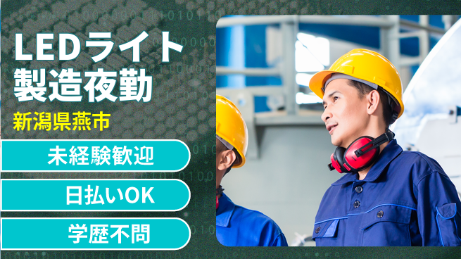 東洋ワーク株式会社 【LEDライト製造夜勤】の工場求人・派遣情報 | ジョバディ工場