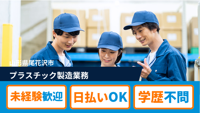 東洋ワーク株式会社 未経験歓迎【プラスチック製造業務】の工場求人・派遣情報 | ジョバディ工場