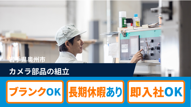 東洋ワーク株式会社 スムーズ入社【カメラ部品の組立】の工場求人・派遣情報 | ジョバディ工場