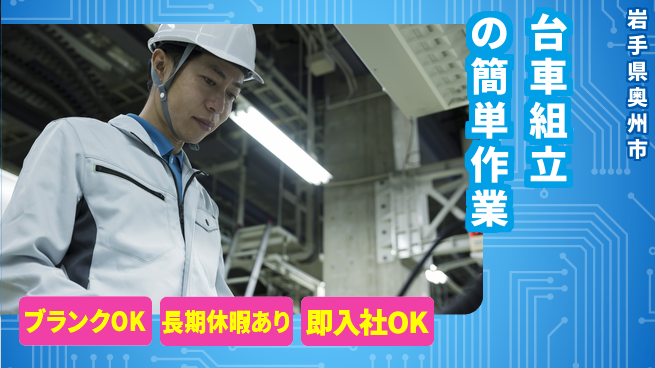 東洋ワーク株式会社 安心の昼勤務【台車組立の簡単作業】の工場求人・派遣情報 | ジョバディ工場