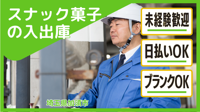 東洋ワーク株式会社 安心のスタート【スナック菓子の入出庫】の工場求人・派遣情報 | ジョバディ工場