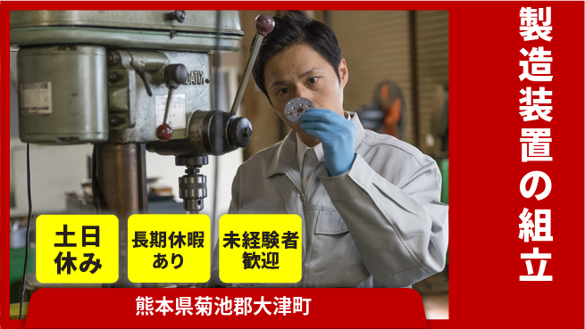 東洋ワーク株式会社 日中勤務で安心【製造装置の組立】の工場求人・派遣情報 | ジョバディ工場