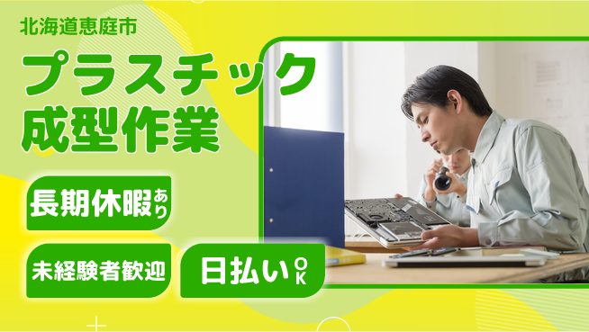 東洋ワーク株式会社 【プラスチック成型作業】の工場求人・派遣情報 | ジョバディ工場