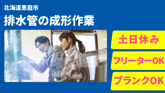 東洋ワーク株式会社 安心のスタート【排水管の成形作業】の工場求人・派遣情報 | ジョバディ工場