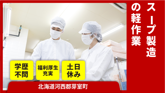 東洋ワーク株式会社 【スープ製造の軽作業】の工場求人・派遣情報 | ジョバディ工場