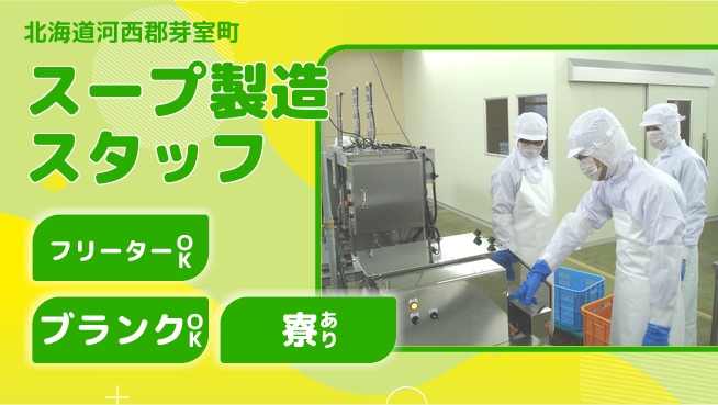 東洋ワーク株式会社 シフト相談可【スープ製造スタッフ】の工場求人・派遣情報 | ジョバディ工場