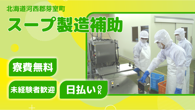 東洋ワーク株式会社 安心スタート【スープ製造補助】の工場求人・派遣情報 | ジョバディ工場