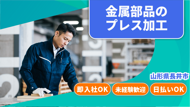 東洋ワーク株式会社 【金属部品のプレス加工】の工場求人・派遣情報 | ジョバディ工場